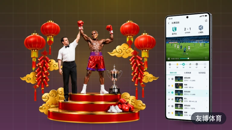 友博体育：比分赛程一站看，赛事高清看